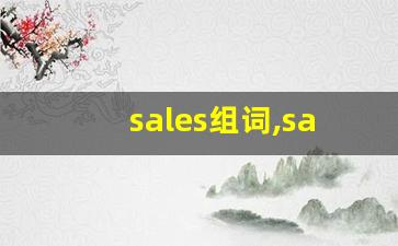 sales组词,sales中文翻译,sales造句,sales的发音-第1张图片-我的生活随想