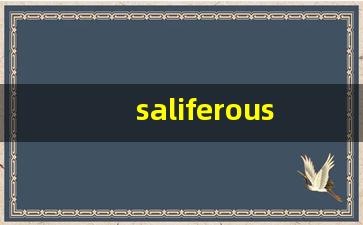 saliferous组词,saliferous中文翻译,saliferous造句,saliferous的发音-第1张图片-我的生活随想