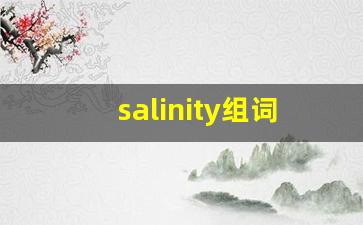 salinity组词,salinity中文翻译,salinity造句,salinity的发音-第1张图片-我的生活随想