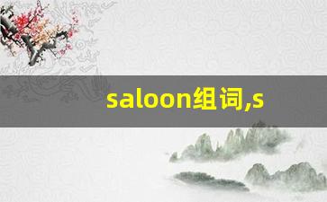 saloon组词,saloon中文翻译,saloon造句,saloon的发音-第1张图片-我的生活随想