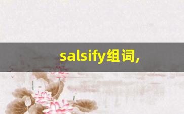 salsify组词,salsify中文翻译,salsify造句,salsify的发音-第1张图片-我的生活随想