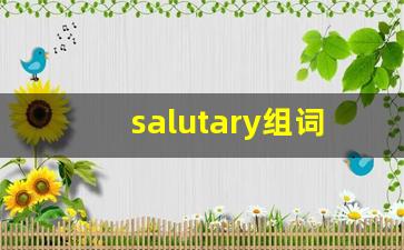 salutary组词,salutary中文翻译,salutary造句,salutary的发音-第1张图片-我的生活随想