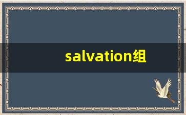 salvation组词,salvation中文翻译,salvation造句,salvation的发音-第1张图片-我的生活随想