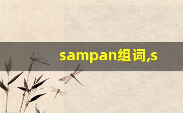 sampan组词,sampan中文翻译,sampan造句,sampan的发音-第1张图片-我的生活随想