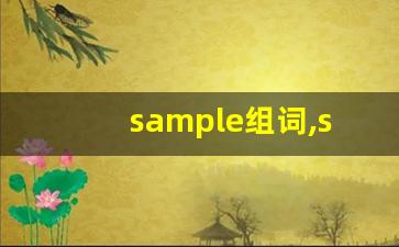 sample组词,sample中文翻译,sample造句,sample的发音-第1张图片-我的生活随想