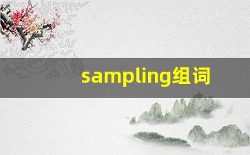 sampling组词,sampling中文翻译,sampling造句,sampling的发音-第1张图片-我的生活随想