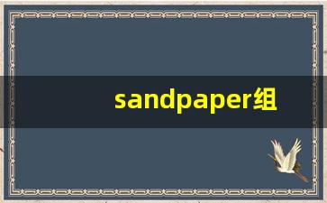 sandpaper组词,sandpaper中文翻译,sandpaper造句,sandpaper的发音-第1张图片-我的生活随想