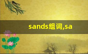 sands组词,sands中文翻译,sands造句,sands的发音-第1张图片-我的生活随想