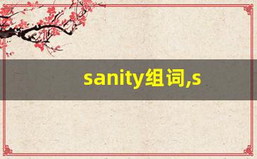 sanity组词,sanity中文翻译,sanity造句,sanity的发音-第1张图片-我的生活随想