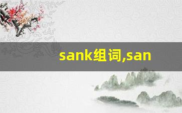 sank组词,sank中文翻译,sank造句,sank的发音-第1张图片-我的生活随想