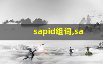 sapid组词,sapid中文翻译,sapid造句,sapid的发音-第1张图片-我的生活随想