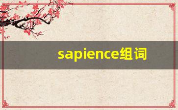 sapience组词,sapience中文翻译,sapience造句,sapience的发音-第1张图片-我的生活随想