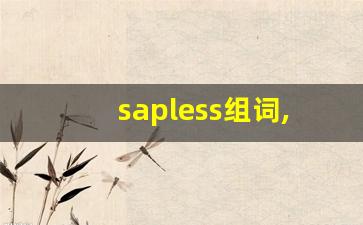 sapless组词,sapless中文翻译,sapless造句,sapless的发音-第1张图片-我的生活随想