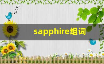 sapphire组词,sapphire中文翻译,sapphire造句,sapphire的发音-第1张图片-我的生活随想