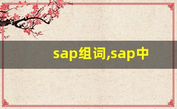 sap组词,sap中文翻译,sap造句,sap的发音-第1张图片-我的生活随想