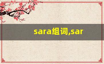 sara组词,sara中文翻译,sara造句,sara的发音-第1张图片-我的生活随想
