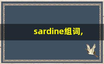 sardine组词,sardine中文翻译,sardine造句,sardine的发音-第1张图片-我的生活随想