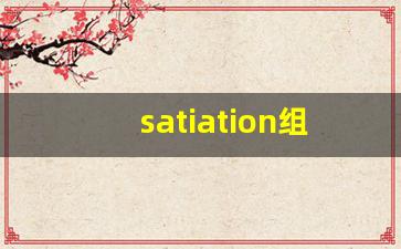 satiation组词,satiation中文翻译,satiation造句,satiation的发音-第1张图片-我的生活随想