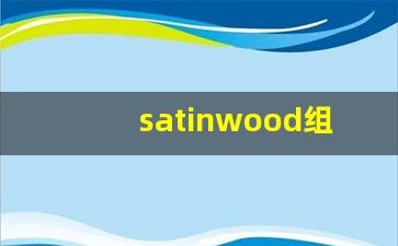 satinwood组词,satinwood中文翻译,satinwood造句,satinwood的发音-第1张图片-我的生活随想