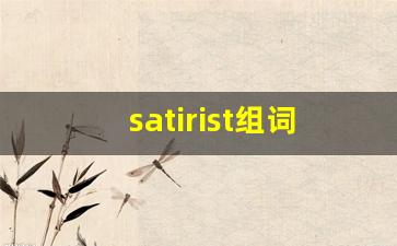 satirist组词,satirist中文翻译,satirist造句,satirist的发音-第1张图片-我的生活随想