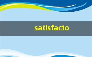 satisfactory组词,satisfactory中文翻译,satisfactory造句,satisfactory的发音-第1张图片-我的生活随想