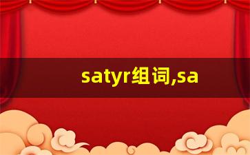 satyr组词,satyr中文翻译,satyr造句,satyr的发音-第1张图片-我的生活随想