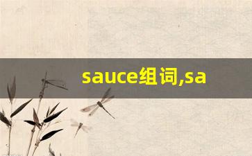 sauce组词,sauce中文翻译,sauce造句,sauce的发音-第1张图片-我的生活随想