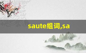 saute组词,saute中文翻译,saute造句,saute的发音-第1张图片-我的生活随想