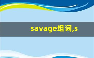 savage组词,savage中文翻译,savage造句,savage的发音-第1张图片-我的生活随想