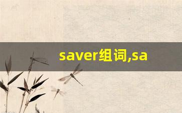 saver组词,saver中文翻译,saver造句,saver的发音-第1张图片-我的生活随想