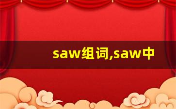 saw组词,saw中文翻译,saw造句,saw的发音-第1张图片-我的生活随想