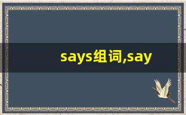says组词,says中文翻译,says造句,says的发音-第1张图片-我的生活随想