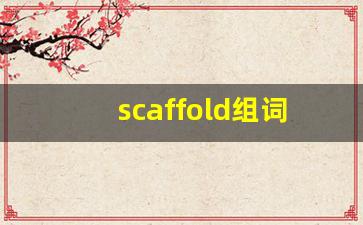 scaffold组词,scaffold中文翻译,scaffold造句,scaffold的发音-第1张图片-我的生活随想