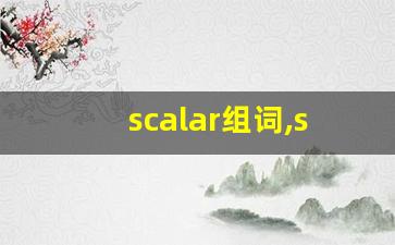 scalar组词,scalar中文翻译,scalar造句,scalar的发音-第1张图片-我的生活随想