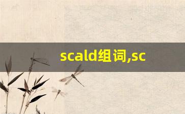 scald组词,scald中文翻译,scald造句,scald的发音-第1张图片-我的生活随想