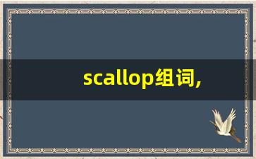 scallop组词,scallop中文翻译,scallop造句,scallop的发音-第1张图片-我的生活随想