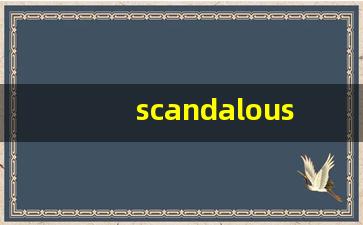 scandalous组词,scandalous中文翻译,scandalous造句,scandalous的发音-第1张图片-我的生活随想