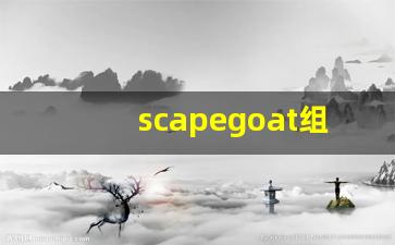 scapegoat组词,scapegoat中文翻译,scapegoat造句,scapegoat的发音-第1张图片-我的生活随想