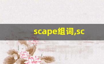 scape组词,scape中文翻译,scape造句,scape的发音-第1张图片-我的生活随想