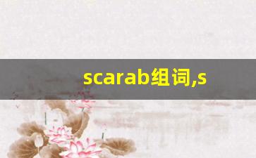 scarab组词,scarab中文翻译,scarab造句,scarab的发音-第1张图片-我的生活随想