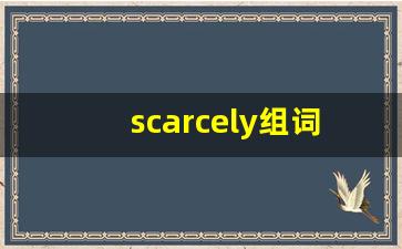 scarcely组词,scarcely中文翻译,scarcely造句,scarcely的发音-第1张图片-我的生活随想