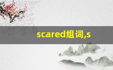 scared组词,scared中文翻译,scared造句,scared的发音-第1张图片-我的生活随想