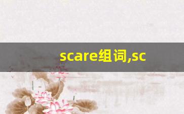 scare组词,scare中文翻译,scare造句,scare的发音-第1张图片-我的生活随想