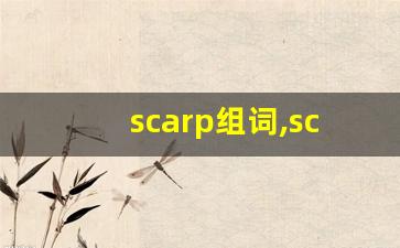 scarp组词,scarp中文翻译,scarp造句,scarp的发音-第1张图片-我的生活随想