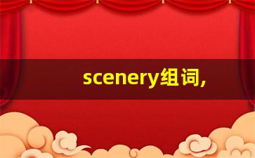 scenery组词,scenery中文翻译,scenery造句,scenery的发音-第1张图片-我的生活随想