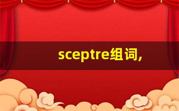 sceptre组词,sceptre中文翻译,sceptre造句,sceptre的发音-第1张图片-我的生活随想