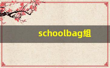 schoolbag组词,schoolbag中文翻译,schoolbag造句,schoolbag的发音-第1张图片-我的生活随想