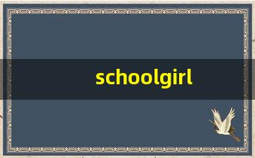 schoolgirl组词,schoolgirl中文翻译,schoolgirl造句,schoolgirl的发音-第1张图片-我的生活随想