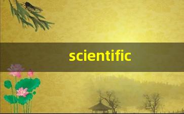 scientific组词,scientific中文翻译,scientific造句,scientific的发音-第1张图片-我的生活随想