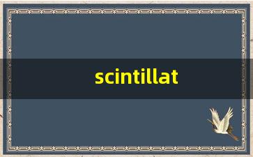 scintillate组词,scintillate中文翻译,scintillate造句,scintillate的发音-第1张图片-我的生活随想